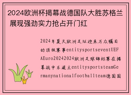 2024欧洲杯揭幕战德国队大胜苏格兰 展现强劲实力抢占开门红 2024欧洲杯揭幕战德国队大胜苏格兰 展现强劲实力抢占开门红