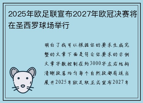 2025年欧足联宣布2027年欧冠决赛将在圣西罗球场举行