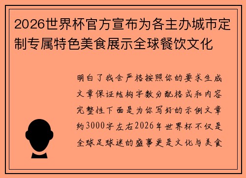 2026世界杯官方宣布为各主办城市定制专属特色美食展示全球餐饮文化