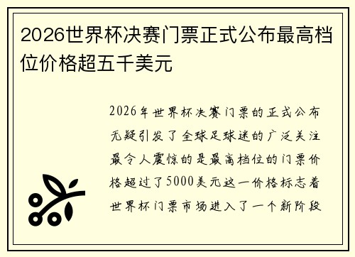 2026世界杯决赛门票正式公布最高档位价格超五千美元