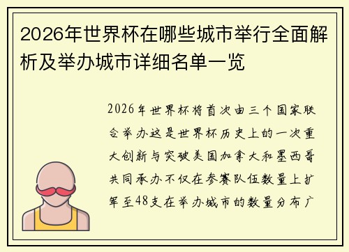 2026年世界杯在哪些城市举行全面解析及举办城市详细名单一览
