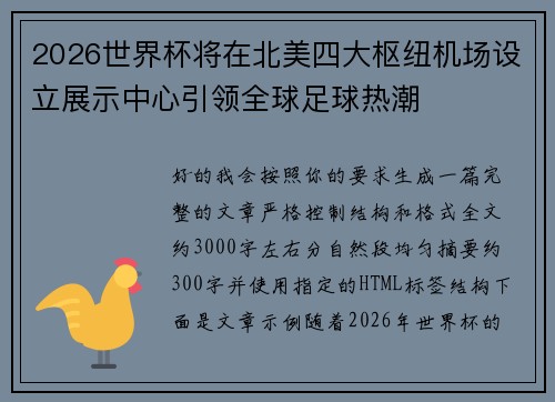 2026世界杯将在北美四大枢纽机场设立展示中心引领全球足球热潮 2026世界杯将在北美四大枢纽机场设立展示中心引领全球足球热潮