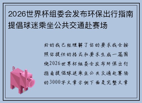 2026世界杯组委会发布环保出行指南提倡球迷乘坐公共交通赴赛场