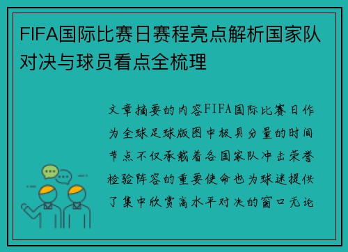 FIFA国际比赛日赛程亮点解析国家队对决与球员看点全梳理 FIFA国际比赛日赛程亮点解析国家队对决与球员看点全梳理