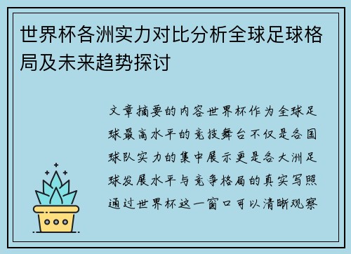 世界杯各洲实力对比分析全球足球格局及未来趋势探讨