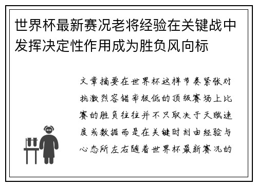 世界杯最新赛况老将经验在关键战中发挥决定性作用成为胜负风向标