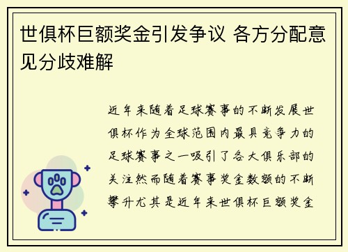 世俱杯巨额奖金引发争议 各方分配意见分歧难解