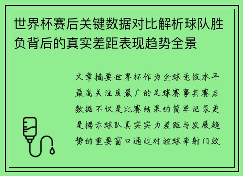 世界杯赛后关键数据对比解析球队胜负背后的真实差距表现趋势全景 世界杯赛后关键数据对比解析球队胜负背后的真实差距表现趋势全景