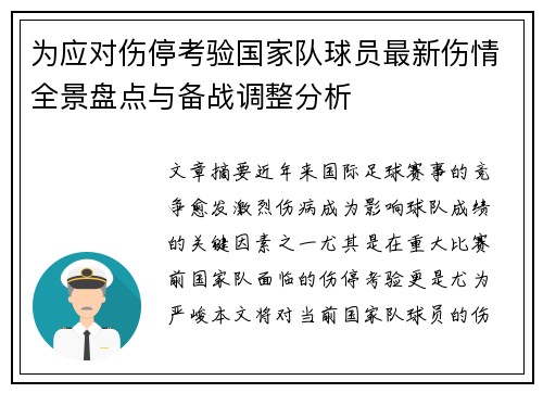 为应对伤停考验国家队球员最新伤情全景盘点与备战调整分析 为应对伤停考验国家队球员最新伤情全景盘点与备战调整分析