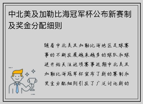 中北美及加勒比海冠军杯公布新赛制及奖金分配细则