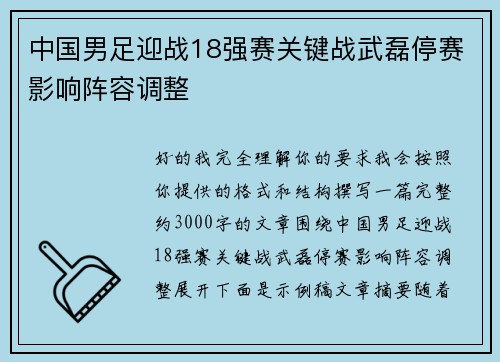 中国男足迎战18强赛关键战武磊停赛影响阵容调整