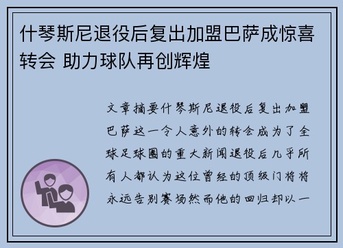 什琴斯尼退役后复出加盟巴萨成惊喜转会 助力球队再创辉煌 什琴斯尼退役后复出加盟巴萨成惊喜转会 助力球队再创辉煌