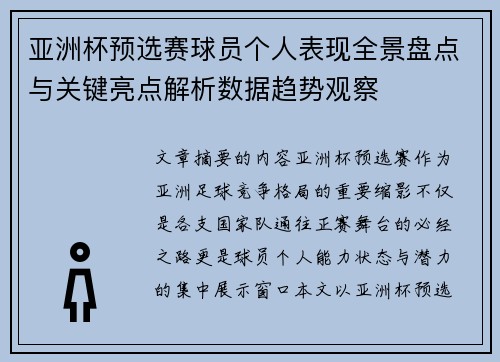 亚洲杯预选赛球员个人表现全景盘点与关键亮点解析数据趋势观察