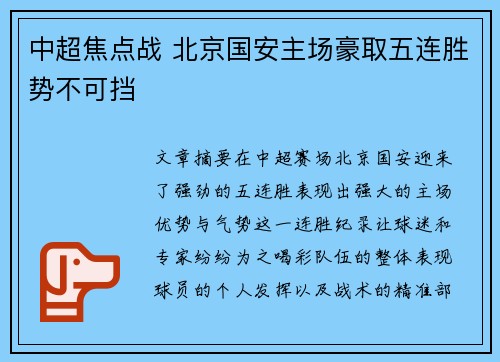 中超焦点战 北京国安主场豪取五连胜势不可挡