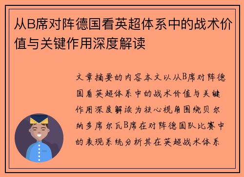 从B席对阵德国看英超体系中的战术价值与关键作用深度解读 从B席对阵德国看英超体系中的战术价值与关键作用深度解读