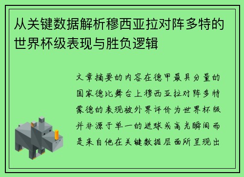 从关键数据解析穆西亚拉对阵多特的世界杯级表现与胜负逻辑