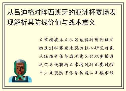 从吕迪格对阵西班牙的亚洲杯赛场表现解析其防线价值与战术意义 从吕迪格对阵西班牙的亚洲杯赛场表现解析其防线价值与战术意义