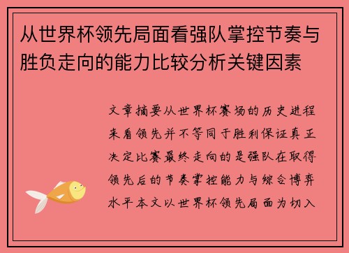 从世界杯领先局面看强队掌控节奏与胜负走向的能力比较分析关键因素 从世界杯领先局面看强队掌控节奏与胜负走向的能力比较分析关键因素