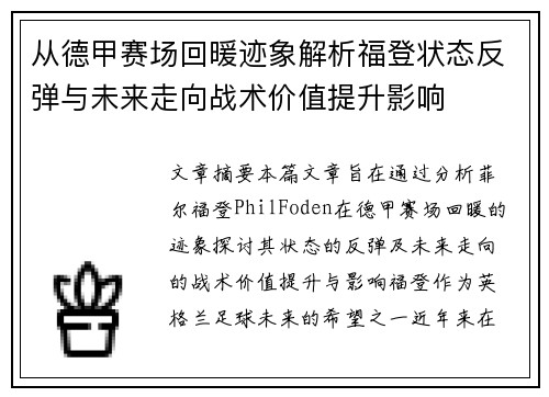 从德甲赛场回暖迹象解析福登状态反弹与未来走向战术价值提升影响 从德甲赛场回暖迹象解析福登状态反弹与未来走向战术价值提升影响