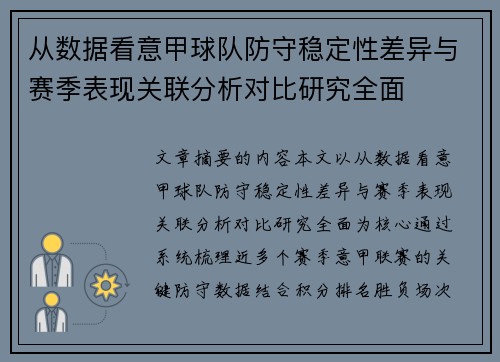 从数据看意甲球队防守稳定性差异与赛季表现关联分析对比研究全面