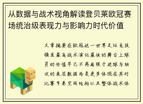 从数据与战术视角解读登贝莱欧冠赛场统治级表现力与影响力时代价值