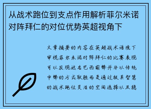 从战术跑位到支点作用解析菲尔米诺对阵拜仁的对位优势英超视角下