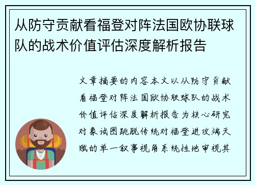从防守贡献看福登对阵法国欧协联球队的战术价值评估深度解析报告