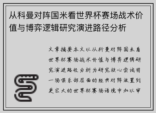 从科曼对阵国米看世界杯赛场战术价值与博弈逻辑研究演进路径分析 从科曼对阵国米看世界杯赛场战术价值与博弈逻辑研究演进路径分析