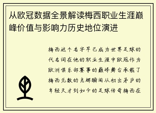 从欧冠数据全景解读梅西职业生涯巅峰价值与影响力历史地位演进 从欧冠数据全景解读梅西职业生涯巅峰价值与影响力历史地位演进