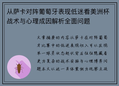 从萨卡对阵葡萄牙表现低迷看美洲杯战术与心理成因解析全面问题