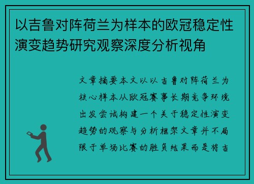 以吉鲁对阵荷兰为样本的欧冠稳定性演变趋势研究观察深度分析视角 以吉鲁对阵荷兰为样本的欧冠稳定性演变趋势研究观察深度分析视角