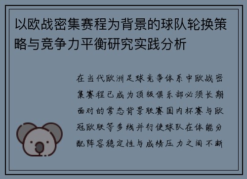 以欧战密集赛程为背景的球队轮换策略与竞争力平衡研究实践分析 以欧战密集赛程为背景的球队轮换策略与竞争力平衡研究实践分析
