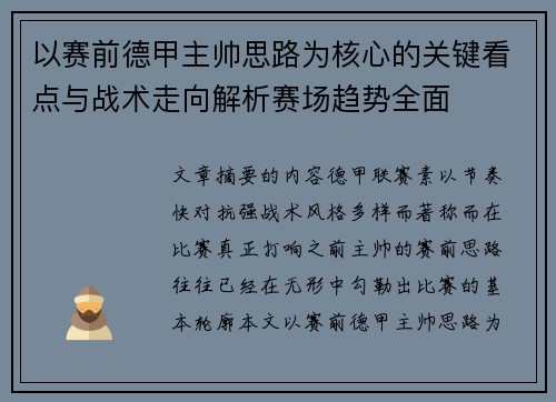 以赛前德甲主帅思路为核心的关键看点与战术走向解析赛场趋势全面