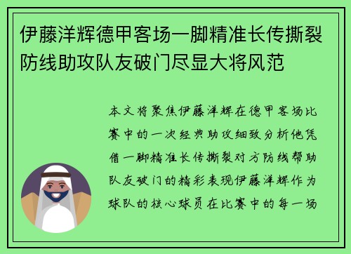 伊藤洋辉德甲客场一脚精准长传撕裂防线助攻队友破门尽显大将风范 伊藤洋辉德甲客场一脚精准长传撕裂防线助攻队友破门尽显大将风范