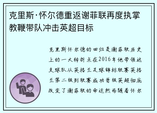 克里斯·怀尔德重返谢菲联再度执掌教鞭带队冲击英超目标