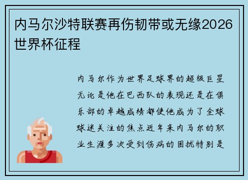 内马尔沙特联赛再伤韧带或无缘2026世界杯征程
