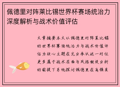 佩德里对阵莱比锡世界杯赛场统治力深度解析与战术价值评估