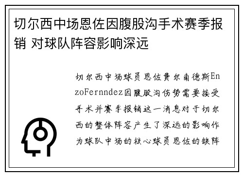 切尔西中场恩佐因腹股沟手术赛季报销 对球队阵容影响深远