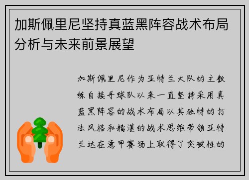 加斯佩里尼坚持真蓝黑阵容战术布局分析与未来前景展望