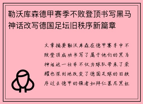 勒沃库森德甲赛季不败登顶书写黑马神话改写德国足坛旧秩序新篇章 勒沃库森德甲赛季不败登顶书写黑马神话改写德国足坛旧秩序新篇章