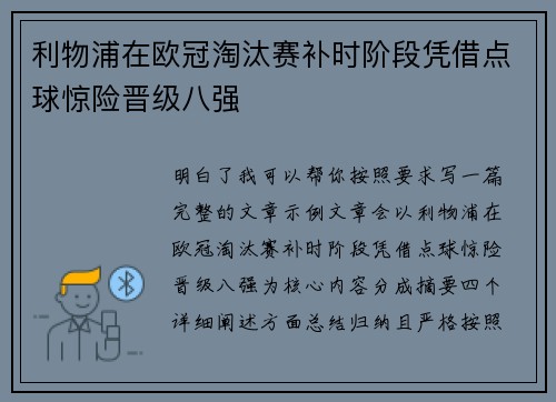 利物浦在欧冠淘汰赛补时阶段凭借点球惊险晋级八强