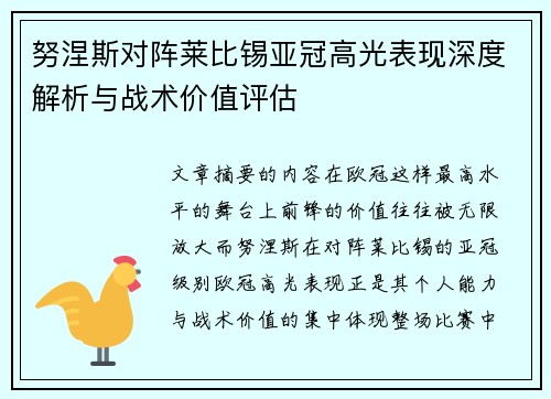 努涅斯对阵莱比锡亚冠高光表现深度解析与战术价值评估 努涅斯对阵莱比锡亚冠高光表现深度解析与战术价值评估