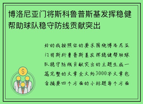 博洛尼亚门将斯科鲁普斯基发挥稳健帮助球队稳守防线贡献突出
