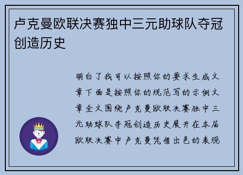 卢克曼欧联决赛独中三元助球队夺冠创造历史