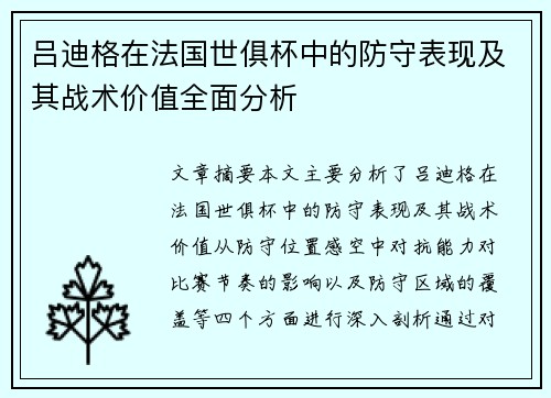 吕迪格在法国世俱杯中的防守表现及其战术价值全面分析 吕迪格在法国世俱杯中的防守表现及其战术价值全面分析