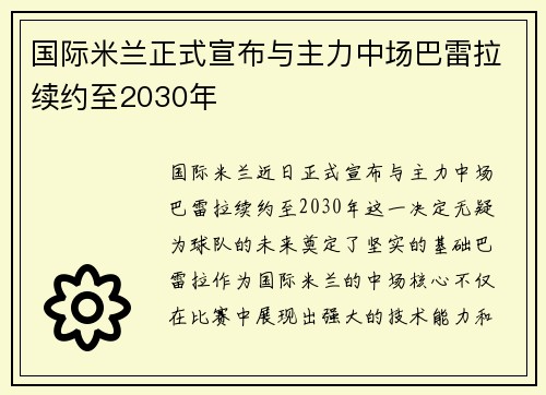 国际米兰正式宣布与主力中场巴雷拉续约至2030年 国际米兰正式宣布与主力中场巴雷拉续约至2030年