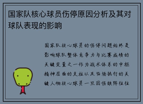 国家队核心球员伤停原因分析及其对球队表现的影响 国家队核心球员伤停原因分析及其对球队表现的影响