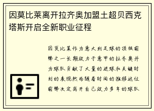 因莫比莱离开拉齐奥加盟土超贝西克塔斯开启全新职业征程