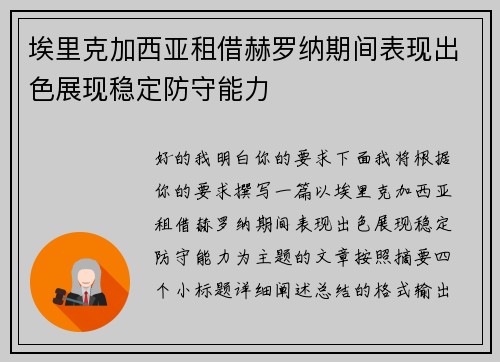 埃里克加西亚租借赫罗纳期间表现出色展现稳定防守能力