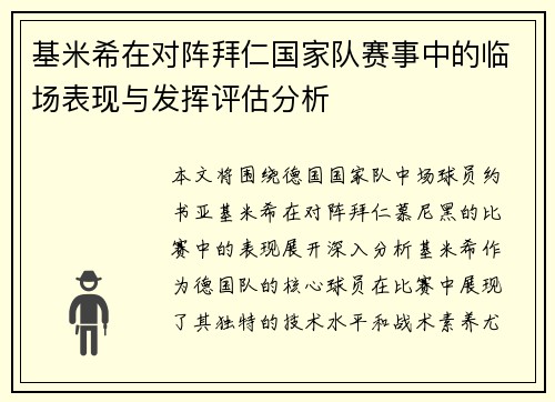 基米希在对阵拜仁国家队赛事中的临场表现与发挥评估分析 基米希在对阵拜仁国家队赛事中的临场表现与发挥评估分析
